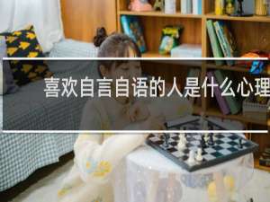 喜欢自言自语的人是什么心理