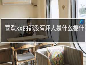 喜欢xx的都没有坏人是什么梗什么梗