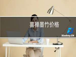 喜禅墨竹价格