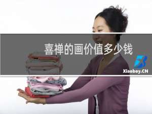喜禅的画价值多少钱