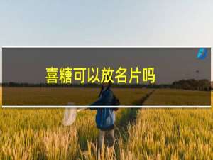 喜糖可以放名片吗