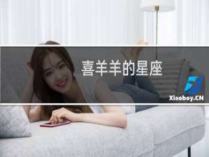 喜羊羊的星座