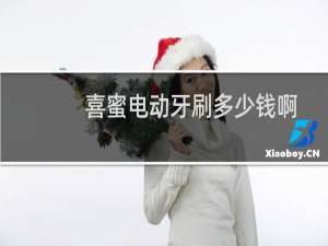 喜蜜电动牙刷多少钱啊