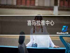 喜马拉雅中心
