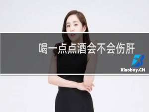 喝一点点酒会不会伤肝