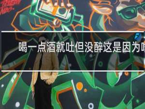 喝一点酒就吐但没醉这是因为啥