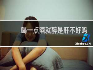 喝一点酒就醉是肝不好吗