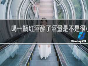 喝一瓶红酒醉了酒量是不是很小