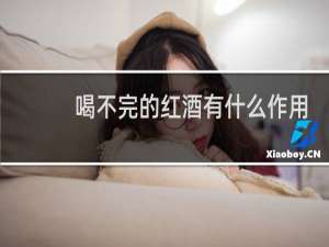 喝不完的红酒有什么作用