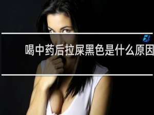 喝中药后拉屎黑色是什么原因