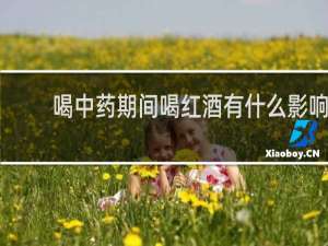 喝中药期间喝红酒有什么影响