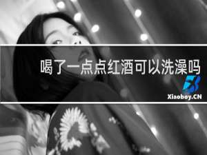 喝了一点点红酒可以洗澡吗