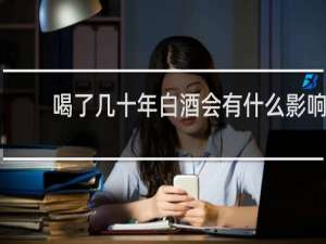 喝了几十年白酒会有什么影响