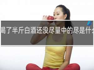 喝了半斤白酒还没尽量中的尽是什么意思