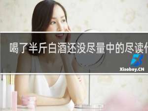 喝了半斤白酒还没尽量中的尽读什么