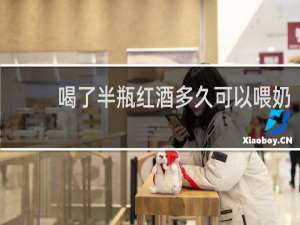 喝了半瓶红酒多久可以喂奶
