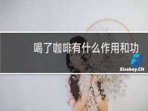喝了咖啡有什么作用和功效