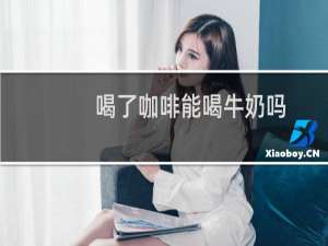 喝了咖啡能喝牛奶吗