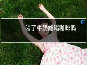 喝了牛奶能喝咖啡吗