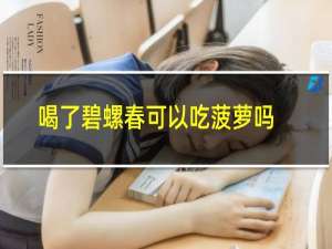 喝了碧螺春可以吃菠萝吗