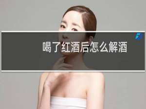 喝了红酒后怎么解酒