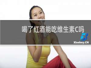 喝了红酒能吃维生素C吗