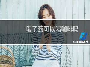 喝了药可以喝咖啡吗