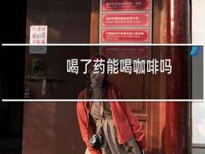 喝了药能喝咖啡吗