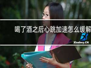 喝了酒之后心跳加速怎么缓解