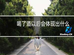喝了酒以后会体现出什么