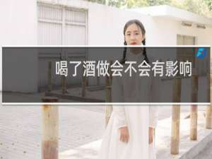 喝了酒做会不会有影响