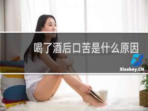 喝了酒后口苦是什么原因