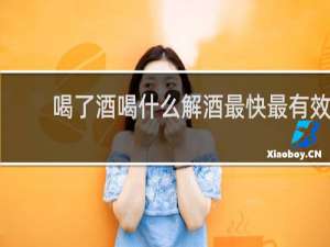 喝了酒喝什么解酒最快最有效