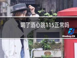 喝了酒心跳115正常吗