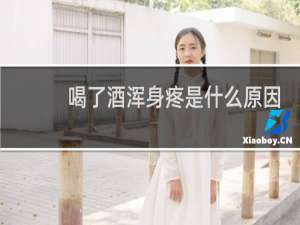 喝了酒浑身疼是什么原因