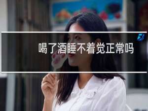 喝了酒睡不着觉正常吗