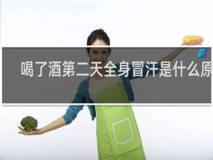 喝了酒第二天全身冒汗是什么原因