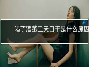 喝了酒第二天口干是什么原因