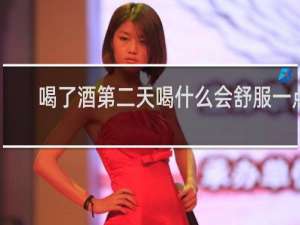喝了酒第二天喝什么会舒服一点