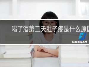喝了酒第二天肚子疼是什么原因