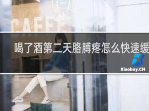喝了酒第二天胳膊疼怎么快速缓解