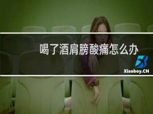 喝了酒肩膀酸痛怎么办