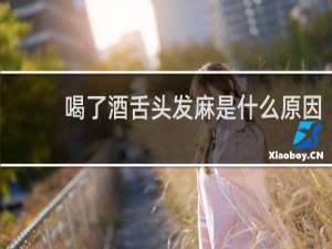 喝了酒舌头发麻是什么原因