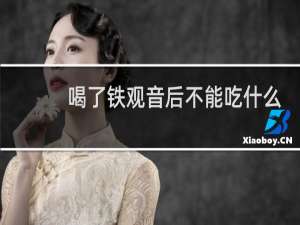 喝了铁观音后不能吃什么