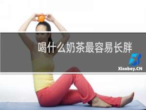 喝什么奶茶最容易长胖