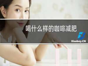 喝什么样的咖啡减肥