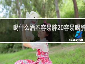 喝什么酒不容易胖 容易喝醉