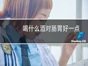 喝什么酒对肠胃好一点
