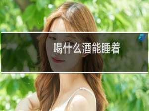 喝什么酒能睡着