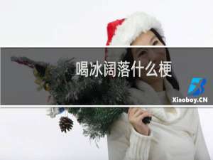 喝冰阔落什么梗